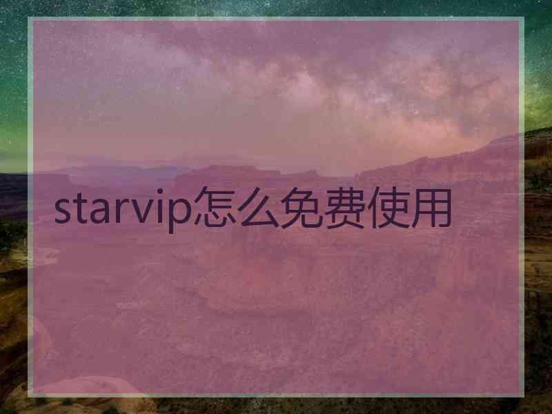 starvip怎么免费使用