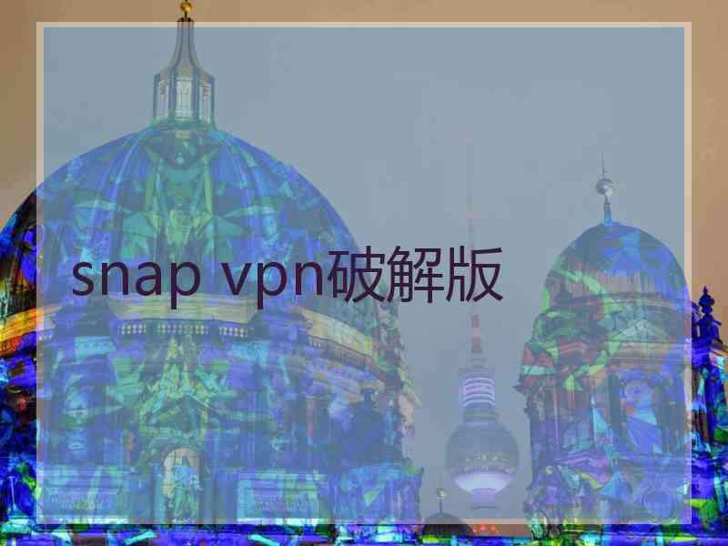 snap vpn破解版