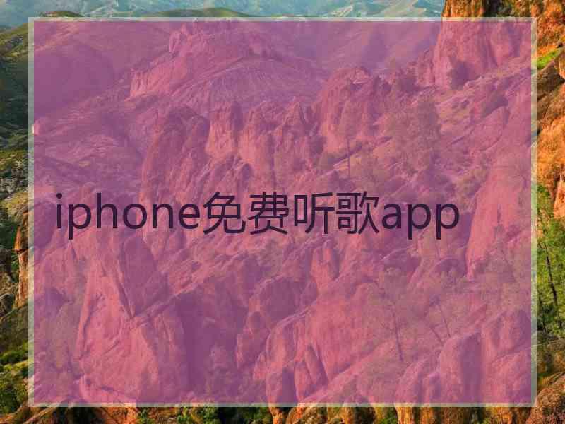 iphone免费听歌app