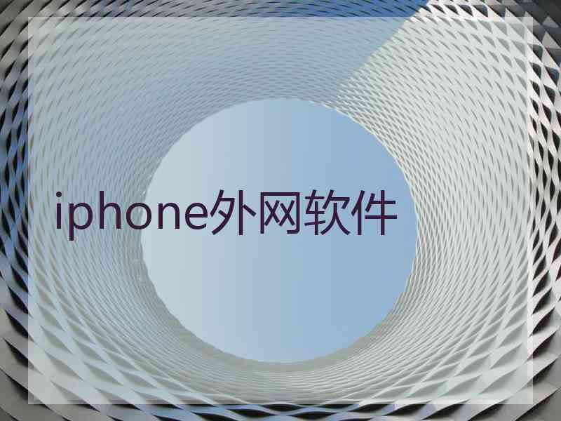 iphone外网软件