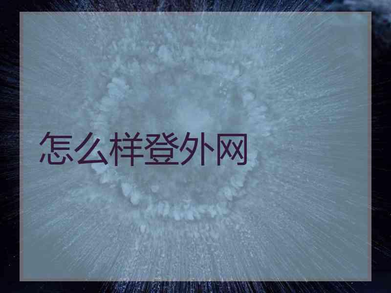 怎么样登外网