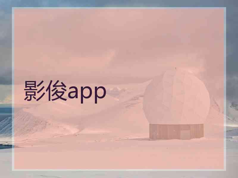 影俊app