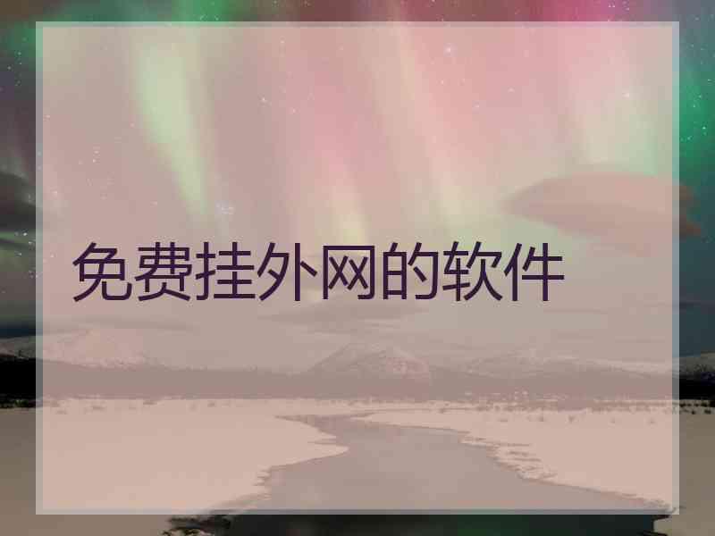 免费挂外网的软件