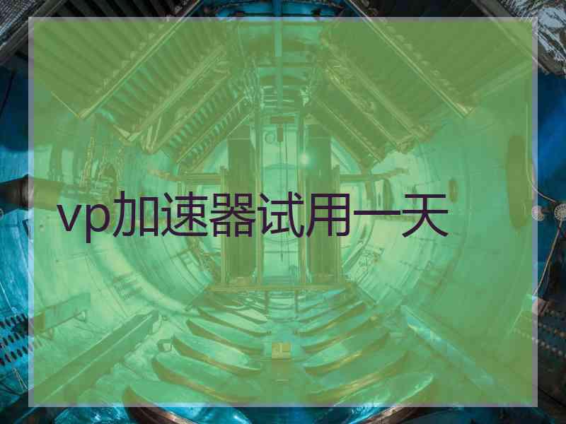 vp加速器试用一天