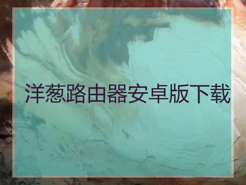 洋葱路由器安卓版下载