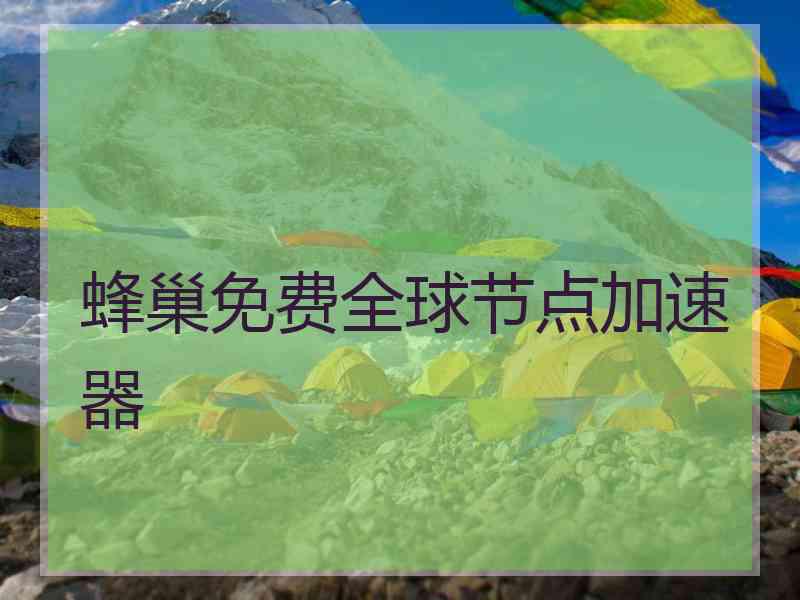 蜂巢免费全球节点加速器