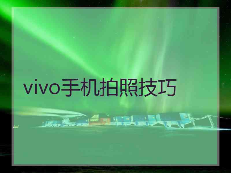 vivo手机拍照技巧