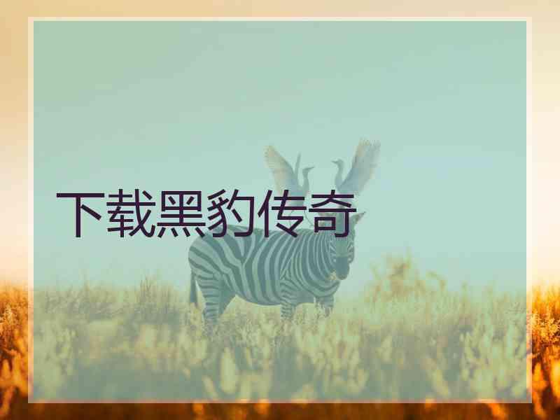 下载黑豹传奇