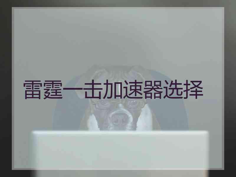 雷霆一击加速器选择